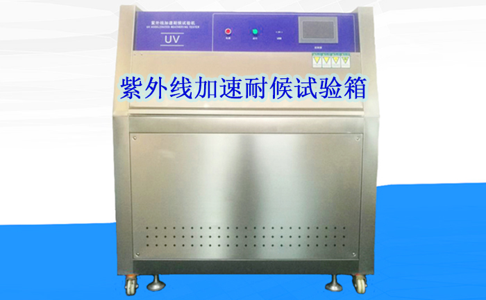 紫外線老化測(cè)試機(jī) 紫外線老化測(cè)試機(jī)
